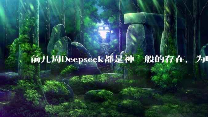 前几周Deepseek都是神一般的存在，为啥热度消散得这么快？