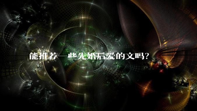 能推荐一些先婚后爱的文吗？