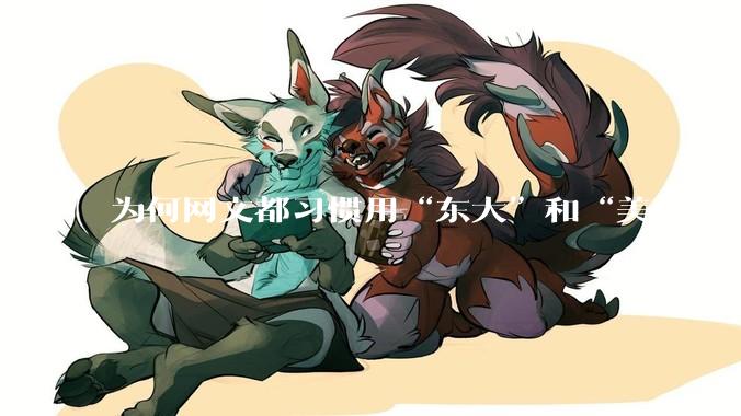 为何网文都习惯用“东大”和“美丽国”替代中国和美国？
