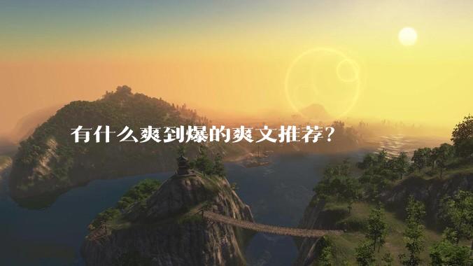 有什么爽到爆的爽文推荐？