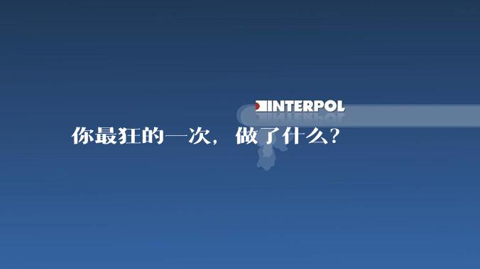 你最狂的一次，做了什么？