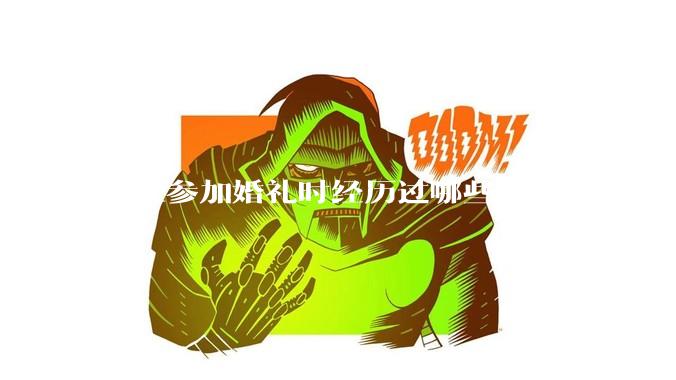 你在参加婚礼时经历过哪些尴尬的事？