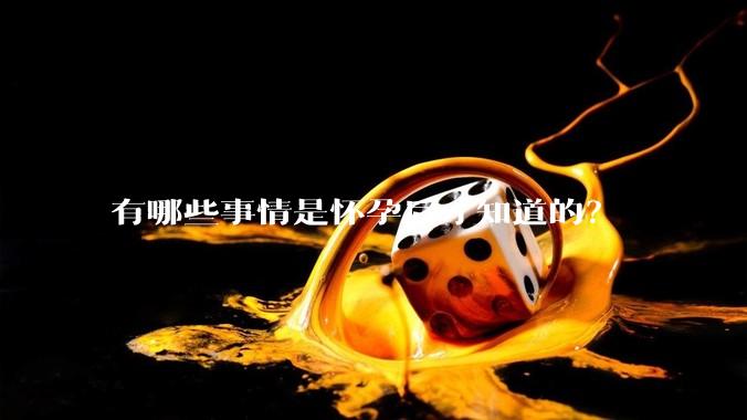 有哪些事情是怀孕后才知道的？
